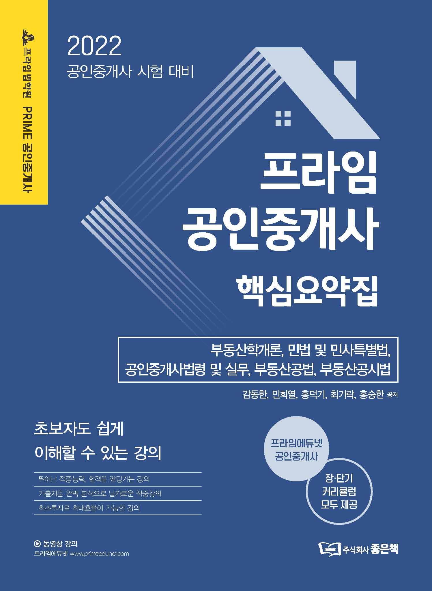 2022 프라임 공인중개사 핵심요약집 책 표지
